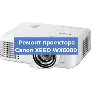 Ремонт проектора Canon XEED WX6000 в Тюмени